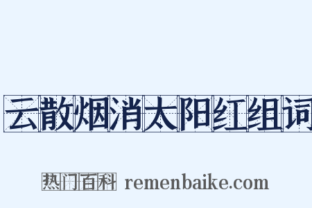 云散烟消太阳红组词是什么意思的图片